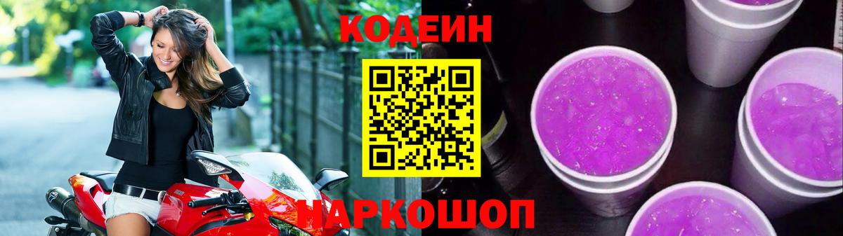 Зеленогорск  Кодеиновый сироп Lean Purple Drank  Вход с VPN  Кодеин Purple Drank 